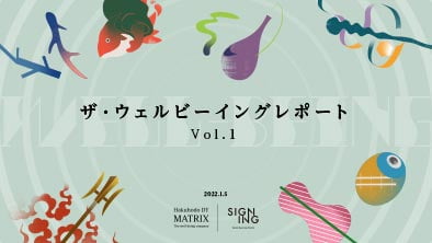『ザ・ウェルビーイングレポート Vol.1』 を公開しました。