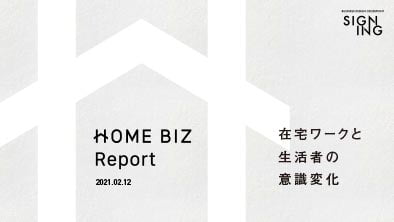 『HOMEBIZ Report〜在宅ワークと生活者意識変化〜』を公開しました。
