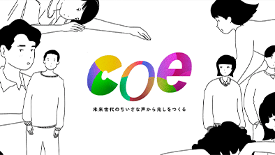 CINRAとの共同プロジェクト”coe”プロジェクトがスタートしました。