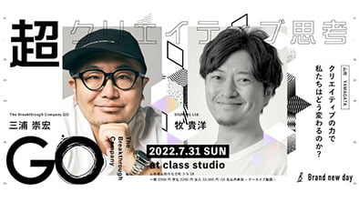 Brand new day 株式会社主催の講演会『「超クリエイティブ思考」クリエイティブの力で私たちはどう変わるのか』に共同CEOの牧が登壇します。