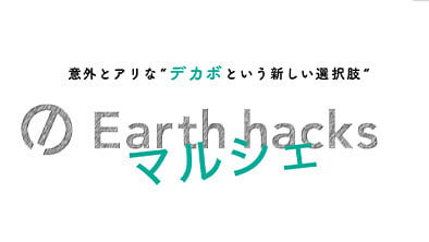 二子玉川ライズ ガレリアにて脱炭素への貢献を実感できるマルシェ「Earth hacksマルシェ」を開催いたしました。