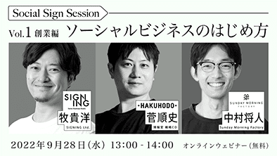 SIGNING × ボーダレス・ジャパンによる社会課題✕ビジネスを考えるウェビナー「Social Sign Session Vol.1 ソーシャルビジネス創業編」を9/28(水)開催します。