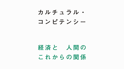 『カルチュラル・コンピテンシー』tattva別冊発売のお知らせ