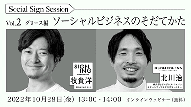 SIGNING×ボーダレスジャパンによる社会課題解決×ビジネスを考えるウェビナー「Social Sign Session Vol.2ソーシャルビジネスグロース編」を10/28(金)開催します。