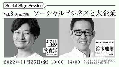 SIGNING×ボーダレスジャパンによる社会課題解決×ビジネスを考えるウェビナー「Social Sign Session Vol.3ソーシャルビジネス大企業編」を11/25(金)開催します。