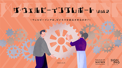 『ザ・ウェルビーイングレポートVol.2〜ウェルビーイングは、ビジネスを成長させるのか?〜』を公開しました。