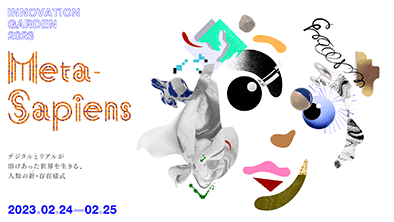 ソーシャルイノベーションの祭典「Innovation Garden2023」2/24-25開催!リアル×メタバースを生きる”Meta-Sapiens”がテーマです。
