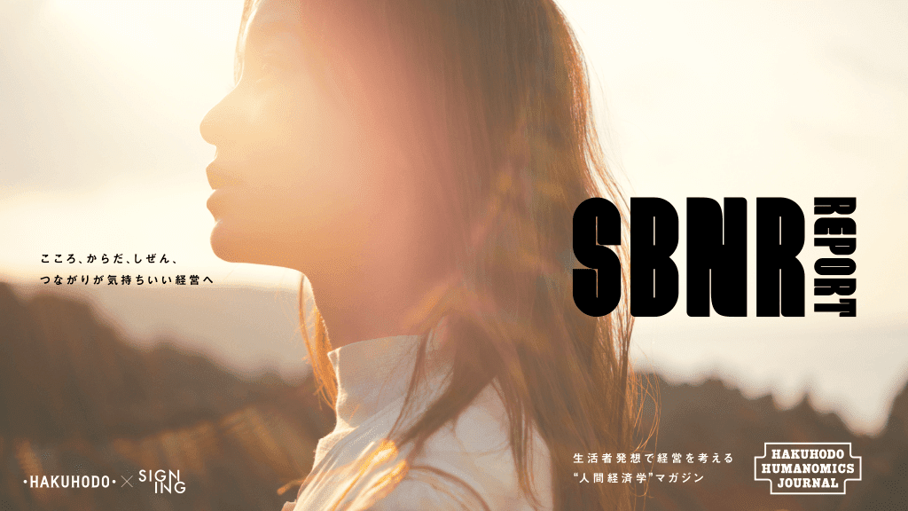 SBNR Report 〜こころ、からだしぜん、つながりが気持ちいい経営へ〜を公開しました。