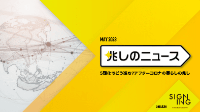 兆しのニュース 〜5類化でどう進む?アフターコロナの暮らしの兆し〜を公開しました。