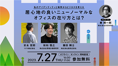 トークイベント「私のアイデンティティと場所からビジネスを考える〜居心地の良いニューノーマルなオフィスの在り方とは?〜」を7/27(木)開催します。