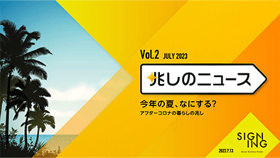 兆しのニュースVol.2 〜今年の夏、なにする?アフターコロナの暮らしの兆し〜を公開しました。