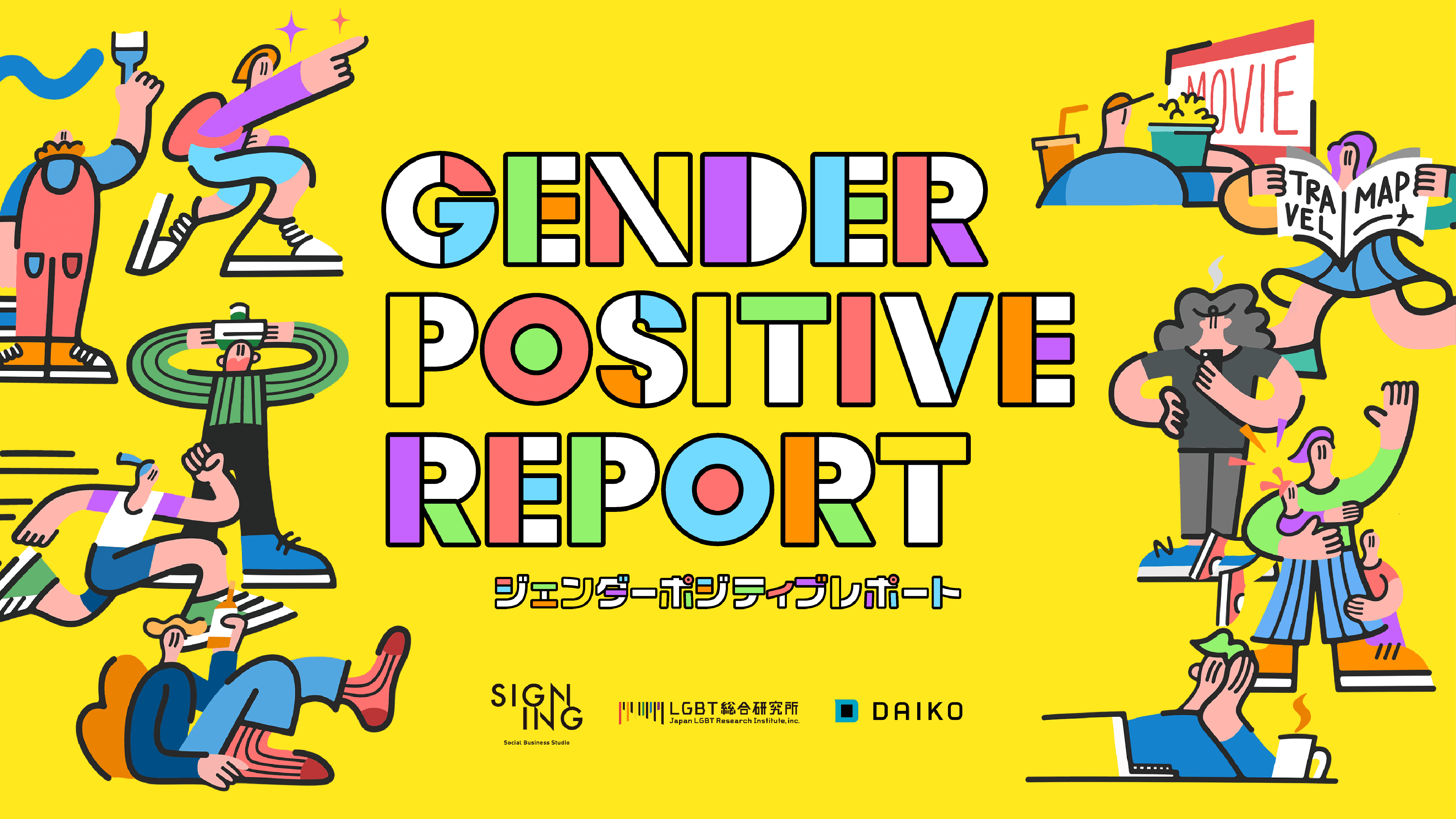GENDER POSITIVE REPORT
~ジェンダーポジティブレポート~ を公開しました。