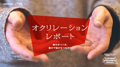 オクリレーション・レポート~贈与がつくる、豊かで温かなつながり~を公開しました。