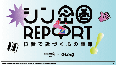 シン密圏REPORT〜位置で近づく心の距離〜公開しました。