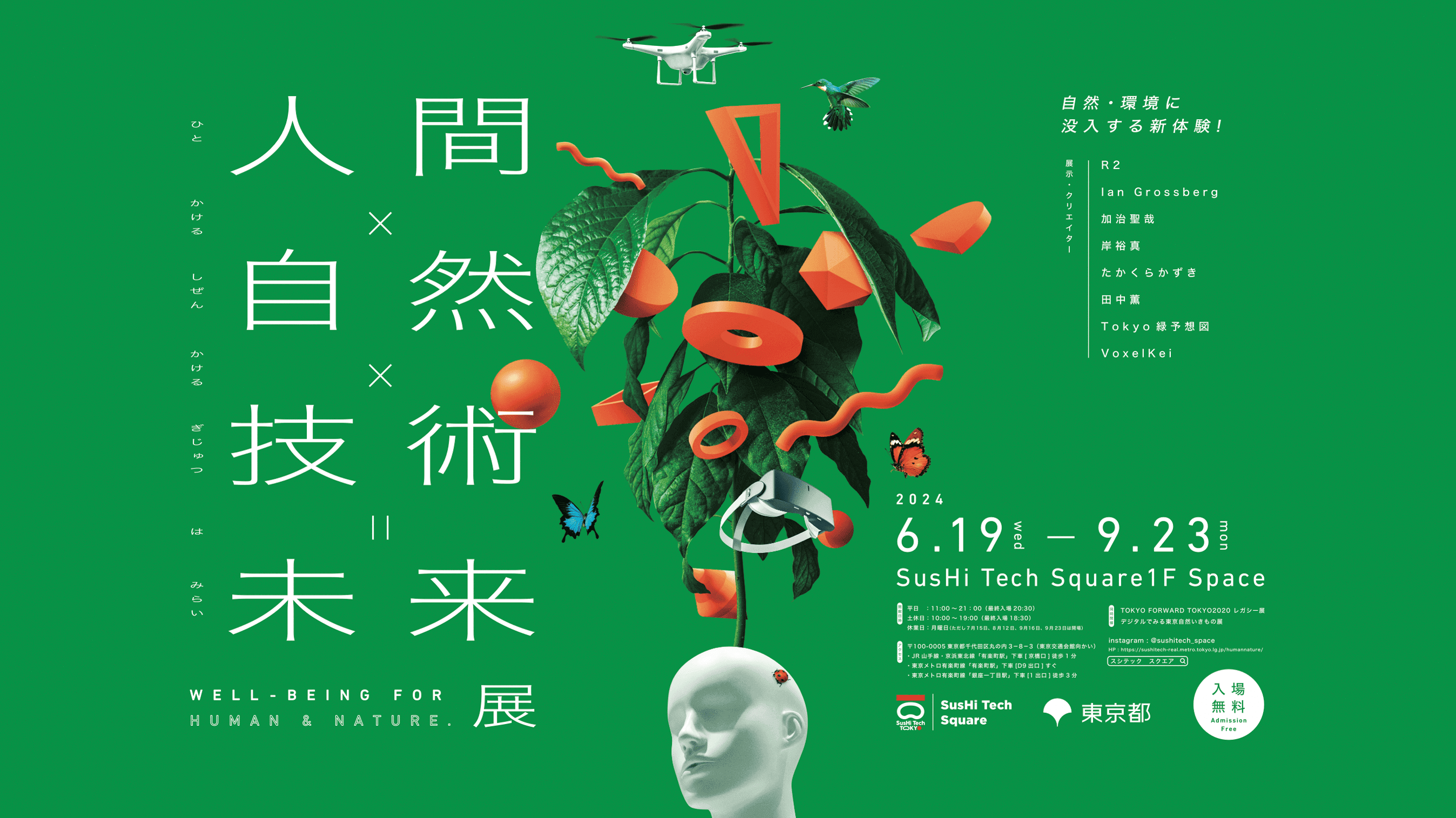 「人間×自然×技術=未来展 - Well-being for human & nature -」展が始まりました。