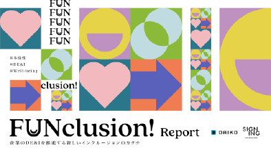 FUNclusion Report~企業のDE&Iを推進する新しいインクルージョンのカタチ~を公開しました。