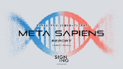 META SAPIENS REPORT〜デジタルとリアルは、どう溶け合っていくのか?〜を公開しました。