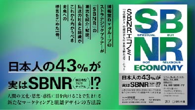 『SBNR エコノミー 「心の豊かさ」の探求から生まれる新たなマーケット』を販売開始しました。