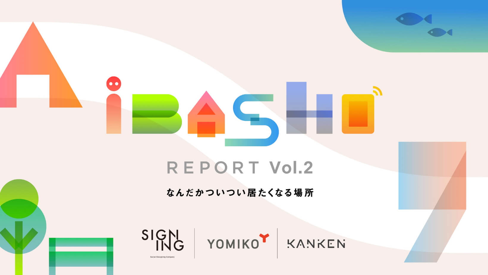 iBASHO REPORT Vol.2~なんだかついつい居たくなる場所~を公開しました。