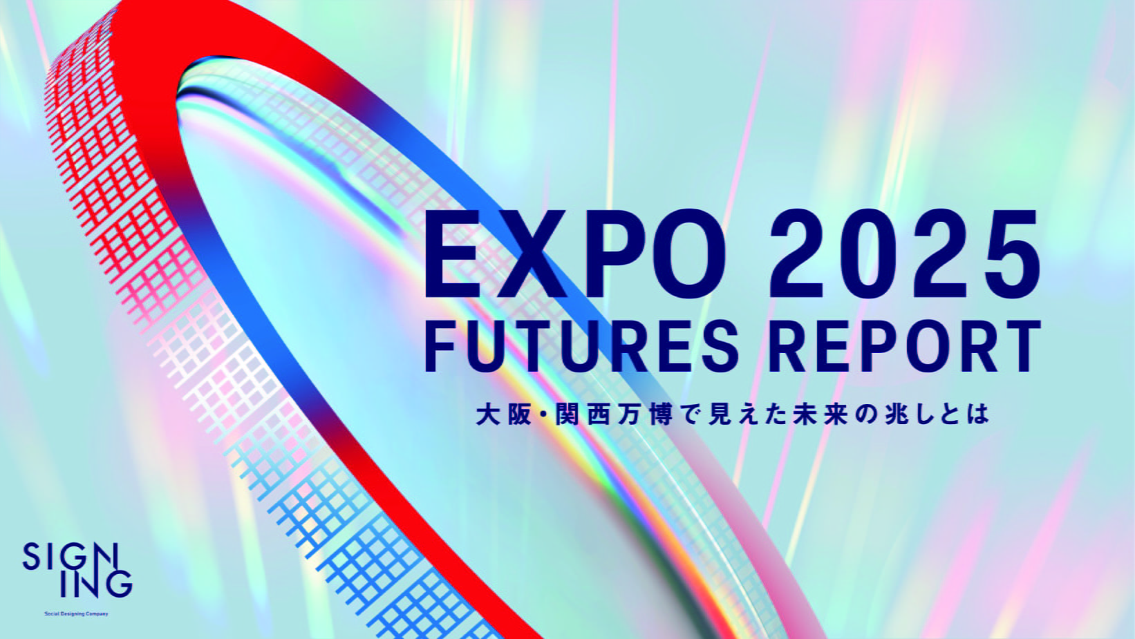 EXPO 2025 FUTURES REPORT -大阪・関西万博で見えた未来の兆しとは- を公開しました。