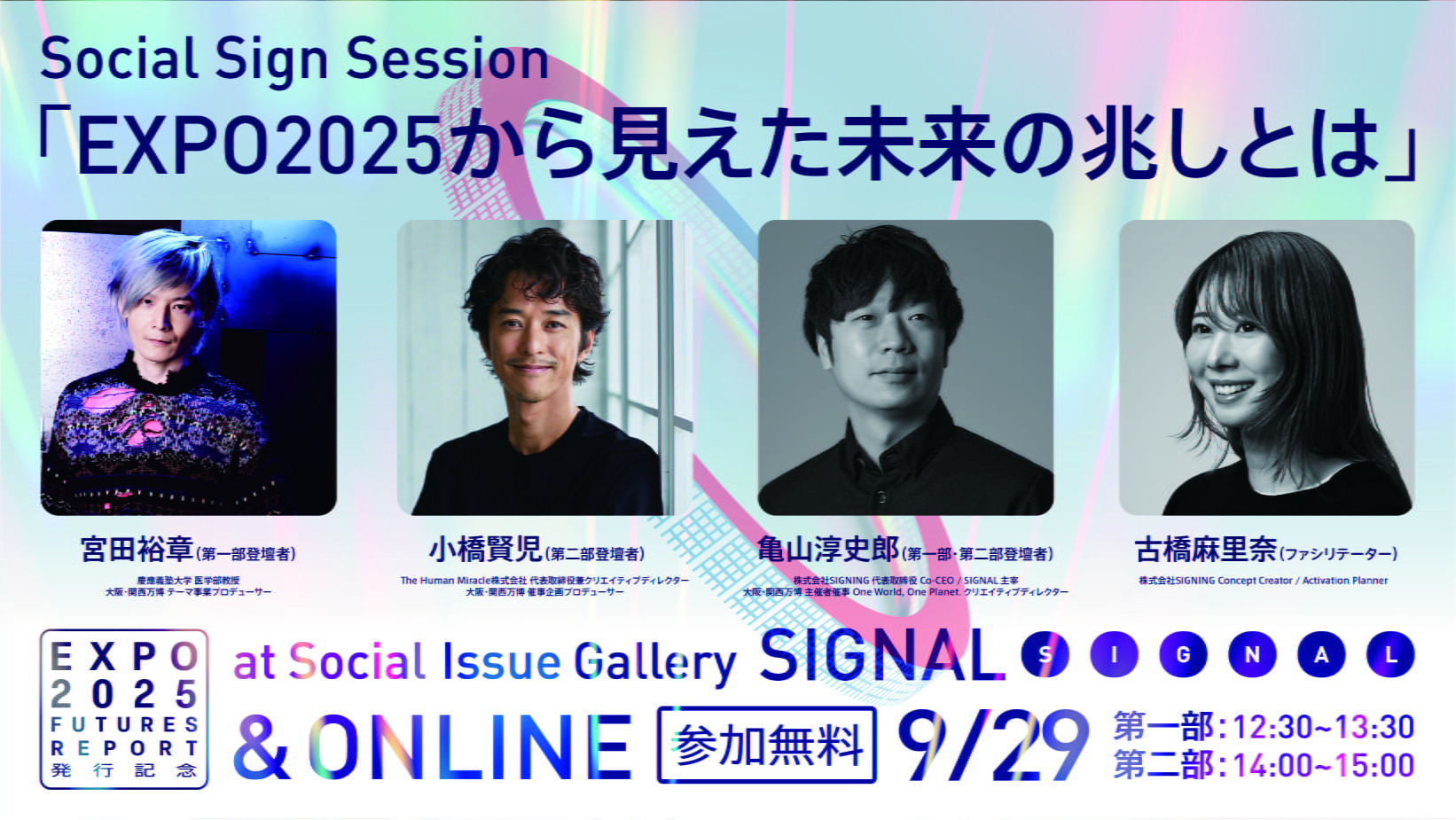 トークイベント「Social Sign Session #04 EXPO 2025から見えた未来の兆しとは?」を9/29(月)開催します。