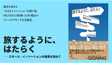 2020年から2025年にかけて国内外9都市・地域で行ってきたフィールドリサーチの成果をまとめた新刊『旅するように、はたらく──スモール・イノベーションの風景を訪ねて』を、2026年9月18日(金)に幻冬舎より刊行いたします。